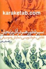 کتاب سیر تطور هنر در آذربایجان